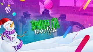 СЛИВ ЗИМНЕЙ СБОРКИ ДЛЯ ОЧЕНЬ СЛАБЫХ ПК НА 8000 - GTA SAMP