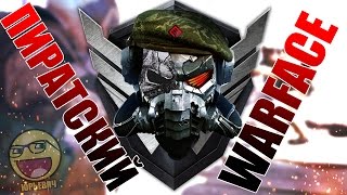 ? ПИРАТСКИЙ WARFACE