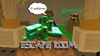 Короче говоря как я решил поиграть в Escape room