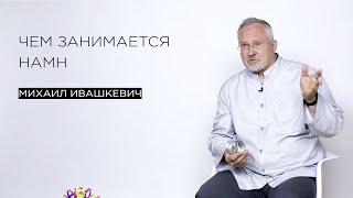 Чем занимается НАМН
