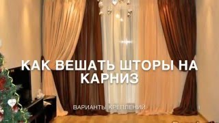 Как вешать шторы на карниз   Крепление штор