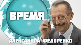 Время Александра Федоренко. Сергей Савенко (17 10 17) Ave musica
