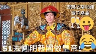 [著數情報.珠海] #61 一蚊搭公車去圓明新園玩足一日! 雪奈之茶，買以純衫，電子產品，點樣去? 搭咩車? 係咪免費入場? 有無廁所，有咩玩? 唔跟團，自由行，跟我地來吧!