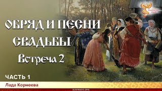 Обряд и песни свадьбы. Встреча 2. Лада Корнеева. Часть 1