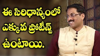 ఈ సిరిదాన్యంలో ఎక్కువ ప్రోటీన్స్ ఉంటాయి | High Proteins Millets | Millet Rambabu