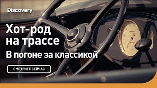 Хот-род на трассе | В погоне за классикой | Discovery