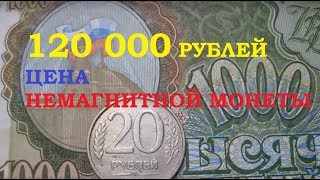 120 000 РУБЛЕЙ стоимость монеты 20 рублей 1992 -1993 года лмд ммд КАК НАЙТИ РЕДКУЮ нумизматика