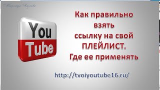 Как правильно взять ссылку на свой плейлист. Где ее применять