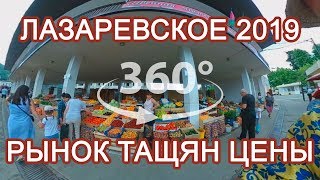 Лазаревское 2019 цены на фрукты, рынок Тащян.