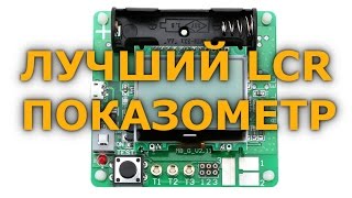 MG328 VanVell ELC - измеритель емкости, индуктивности, сопротивления, транзистор тестер
