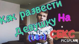 КАК РАЗВЕСТИ ДЕВУШКУ НА СЕКС || (18+) ПИКАП