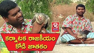 Bithiri Sathi Hen Astrology | Sathi Reporting On Karnataka Politics | Teenmaar News