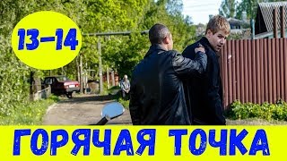 ГОРЯЧАЯ ТОЧКА 13 СЕРИЯ (сериал, 2020) НТВ Анонс и Дата