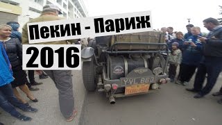 Ретро ралли "Пекин - Париж 2016 в Перми" Retro Rally Peking to Paris 2016