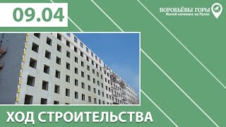 Ход строительства ЖК "Воробьевы горы на полях" 09.04.2019