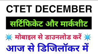 आ गई सीटेट की मार्कशीट और सर्टिफिकेट/ ctet december 2019 marksheet and certificate_ctet ki marksheet