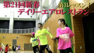 「第21回新春デイリーエアロレストラン」第3レッスン！藤野慎士/桶屋美千子＆守屋直樹/赤羽美咲インストラクターによるダンサブルなエアロビクスレッスン！