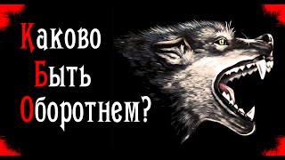 Страшные Истории От Арта - Каково Быть Оборотнем?