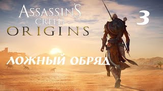 Прохождение Assassin's Creed Origins [Истоки] : Ложный обряд! | Часть 3