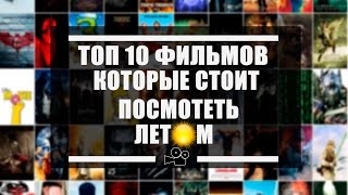 ЛЕТНИЕ ТОП10 ФИЛЬМОВ