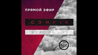 КОНФ18