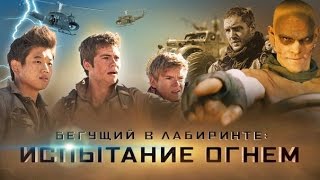 Треш-обзор фильма "МазаФака ранер 2"