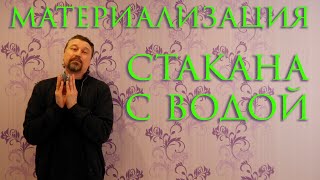 Простой фокус с стаканом