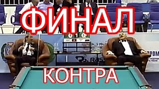 Чемпионат мира по бильярду. Супер финал и контра. Лепшаков – Абрамов