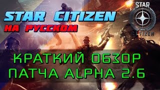 Star Citizen - Патч 2.6 (Краткий экскурс)