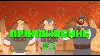 Прохождение Три Богатыря и Шамаханская Царица #3