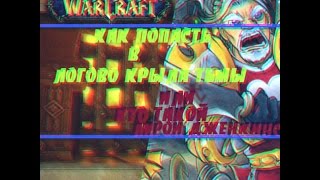 Как попасть в Логово Крыла Тьмы или Кто такой Лирой Дженкинс