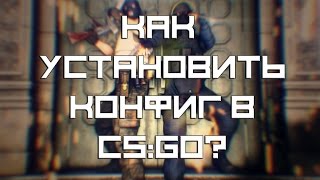 КАК УСТАНОВИТЬ КОНФИГ ПРО ИГРОКА? ЛЕГКО!!!