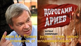 Клёсов А.А. Почему русские столь сильно отличаются от западноевропейцев?