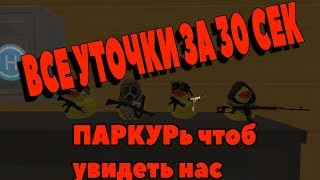 Warface: Паркур?.пфф легко! Все уточки за 30 секунд. Пасхалочка.