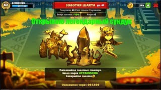 Mighty party - открываю легендарный сундукю Золотая шахта