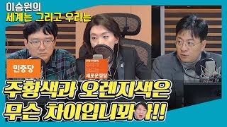 [김장타임] 민중당 “주황색, 안철수에 뺏겨” 주장에 안철수 “주황색 아닌 오렌지색” / 여전히 버티는 손학규 대표 - 장진영 & 김수민 [이승원의 세계는 그리고 우리는]