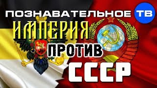 Конец РФ. Империя против СССР (Познавательное ТВ, Артём Войтенков)