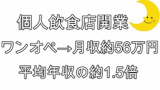 個人飲食店経営のワンオペは月収は約56万円