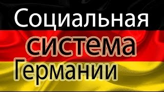 Социальная система Германии.