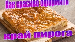 Как красиво оформить край пирога