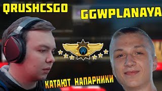 КАК QRUSH С ДОТЕРОМ ЛЕМОВ РАЗВАЛИВАЛ | QRUSH И GGWPLANAYA КАТАЮТ НАПАРНИКИ НА ЛЕМАХ