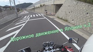Дороги в Японии. Дорожное движение в Японии ч.2