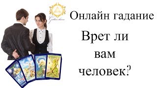 ВРЕТ ЛИ ВАМ ЗАГАДАННЫЙ ЧЕЛОВЕК? ГАДАНИЕ ОНЛАЙН/ Школа Таро