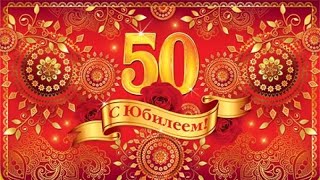 Слайд шоу из фотографий на юбилей мужа 50 лет