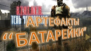 S.TA.L.K.E.R. Где найти артефакты "Батарейки"? (Тень Чернобыля)