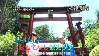 おもてな市 富士吉田 おもてなし観光ツアー ＃4「北口本宮冨士浅間神社」 山梨県住みます芸人 ぴっかり高木