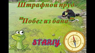 Русская рыбалка 4.  Штрафной пруд - "Побег из бана"