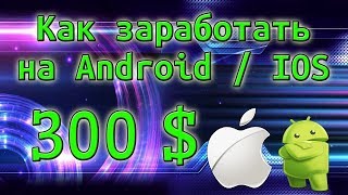 Как заработать 300$ с помощью Android   IOS   Windows  Заработок в интернете 2017   2018