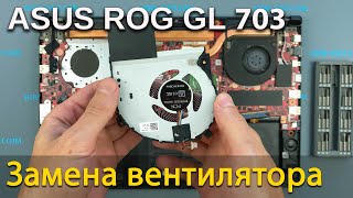Замена вентилятора в ноутбуке Asus ROG Strix GL703G