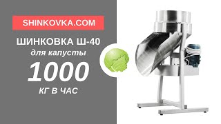 ⭐️ Шинковка для капусты Ш-40 польская длинный рез 1000 кг в час